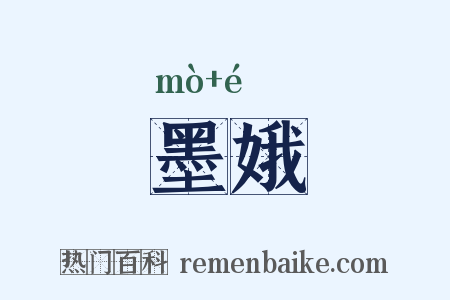 墨娥是什么意思的图片